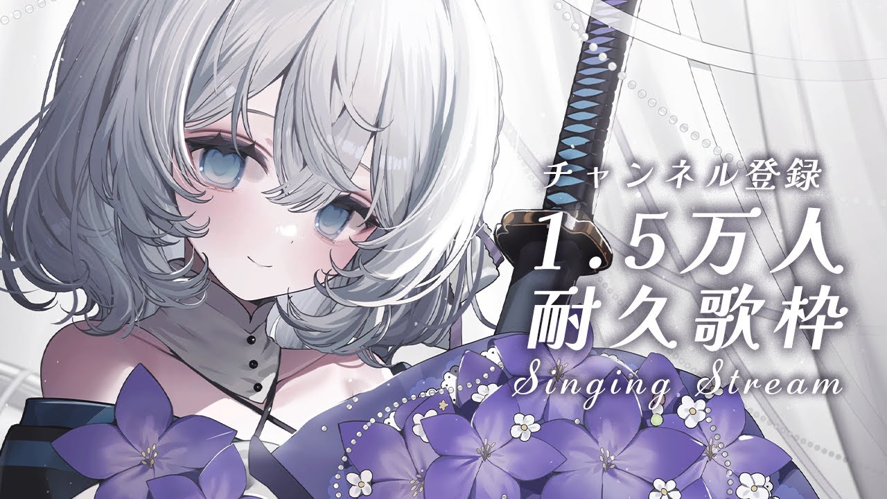 【#歌枠 / 初見さん大歓迎 】チャンネル登録1.5万人耐久歌枠なのじゃ💫🍡 Singing Stream【 #vtuber / #明智光月 】