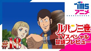 【本編プレビュー】ルパン三世 セブンデイズ・ラプソディ|”LUPIN THE 3RD: SEVENDAYS RHAPSODY”(2006)