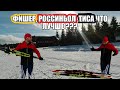 Тест лыж  Фишер, Россиньол, Тиса по выкату !!!