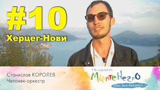 О виллах, яхтах, бассейнах, паромах, психологии и о том, как не надо себя вести с черногорцами