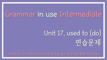 [초중급영어회화] 그래머 인 유즈 인터미디엇 Unit17 (used to do) 연습문제