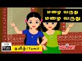 Mazhai varuthu     tamil rhymes for kids  tamil rhymes  rhymes tamil