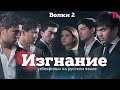 Изгнание | Волки 2 (узбекфильм на русском языке) #UydaQoling