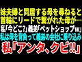 【スカッと】妹夫婦と同居する母を尋ねると【総集編】