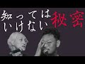 この世の秘密を知りたくない人は絶対に聴いてはいけない話【バンアパ原さんの有難い話】