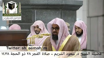 تلاوة فضيلة الشيخ/ د. سعود الشريم من صلاة الفجر 28  ذو الحجة 1438هـ