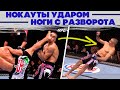 Лучшие НОКАУТЫ ударом ноги с разворота