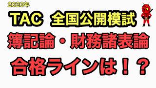 VOL160.TAC全国公開模試のボーダーライン(簿記論、財表)令和2年