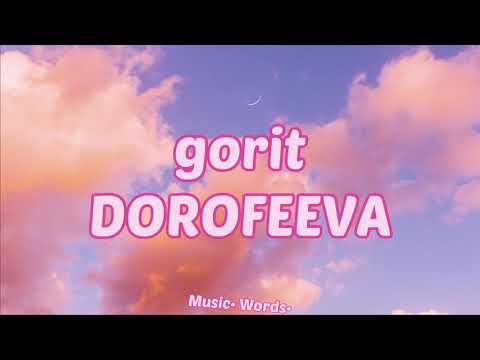 DOROFEEVA - gorit (#Lyrics, #текст #песни, #караоке)