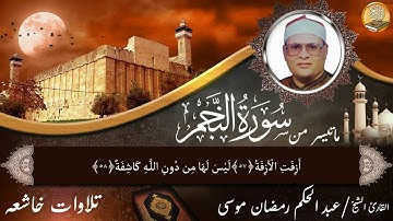 الشيخ عبد الحكم رمضان موسى ماتيسر من سورة النجم والقمر والحاقه والعلق