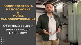 Водоподготовка на автомойке самообслуживания и робомойке