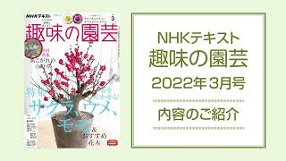 NHKテキスト『趣味の園芸』2022年3月号の紹介