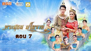 นิทานพื้นบ้าน ละคร พระสุธน มโนราห์ Ep.7