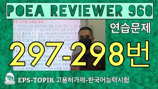POEA REVIEWER 960 읽기 (297-298번) #howtopassepstopikexam  #howtoworkinsouthkorea  #fillintheblanks