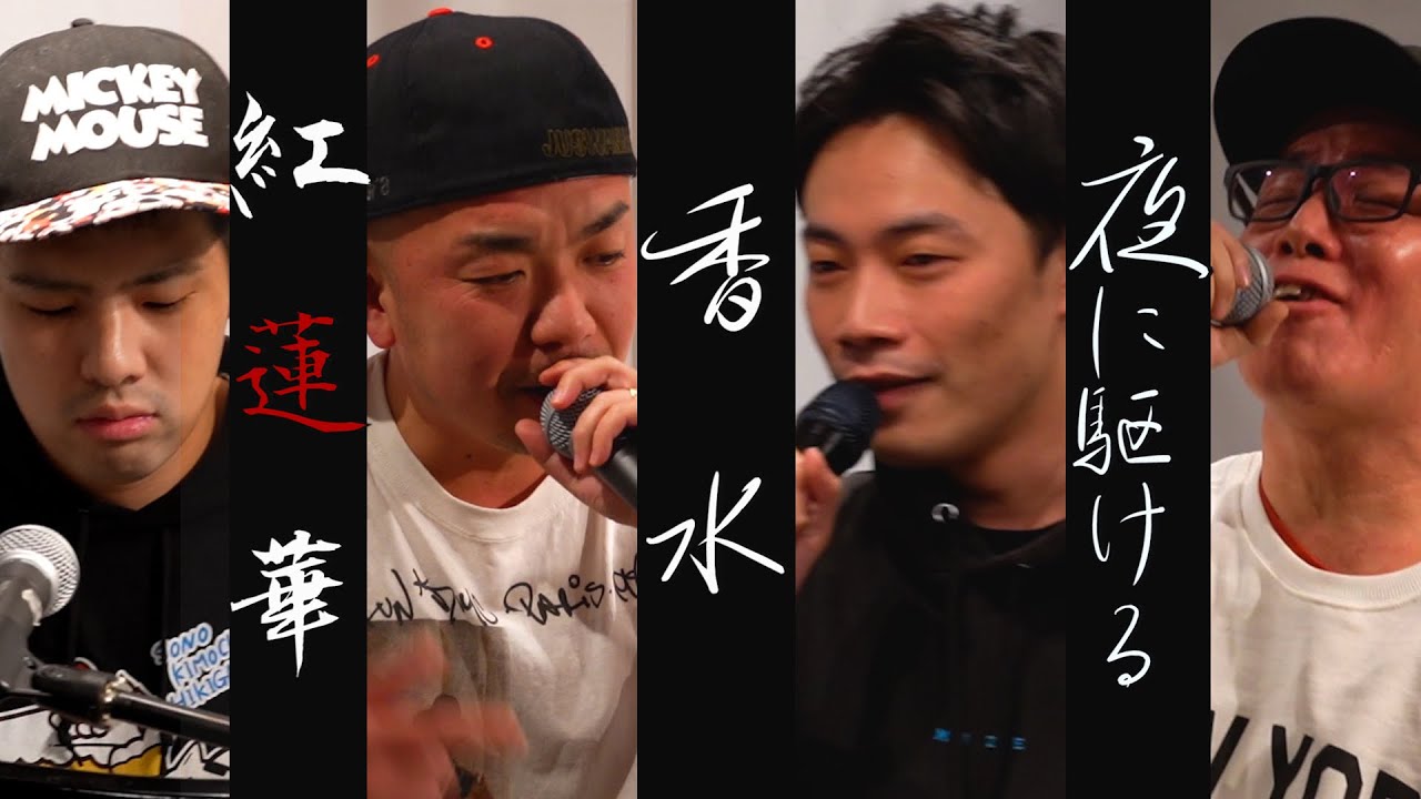 即興マッシュアップ】香水 紅蓮華 夜に駆ける - YouTube