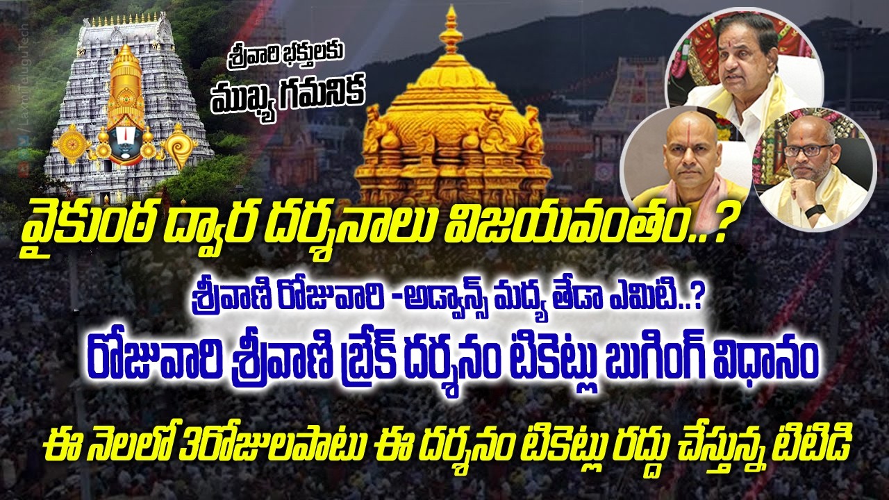 వైకుంఠ ఏకాదశి దర్శనాలపై TTD | శ్రీవాణి – SSD – VIP టికెట్లు | శ్రీవారి భక్తులకు గమనిక పూర్తి వివరాలు
