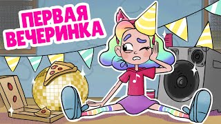 Как прошла моя первая вечеринка? | Анимация Смуди