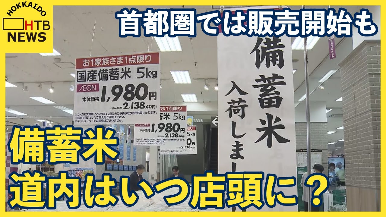 備蓄米、首都圏では長蛇の列 道内はいつ店頭に？ 道内コメ販売業者「1 