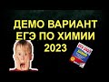 2. ДЕМО ВАРИАНТ ЕГЭ ХИМИЯ 2023 / РАЗБОР (часть 2)