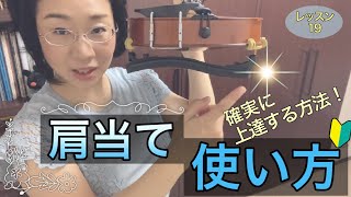 【レッスン19】バイオリン初心者[肩当ての使い方]確実に上達する方法！