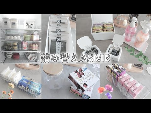 ASMR/詰め替え音/生活音/冷蔵庫の中身補充など/睡眠導入にも