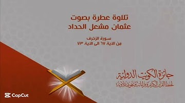 تلاوة للقارئ عثمان الحداد سورة الزخرف #قرآن #المصحف #تلاوة_خاشعة #راحة_نفسية