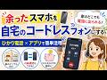 余ったスマホを自宅のコードレスフォンにする ひかり電話×アプリで簡単活用