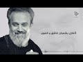 على ضي الشموع ـ الحاج باسم الكربلائي