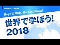 能開センター卒業生による講演会「Boys&amp;Girls,Be Ambitious! 世界で学ぼう!2018」