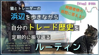 【Vlog】猫とトレーダのトレード歴史を振り返るルーティン/トレーダー生活/チャート/FX/Forex/Vlog#006/浜辺を歩きながらトレード歴史を振り返るルーティン【トレーダーの日常】