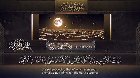 سورة يونس || القارئ بدر التركى  ١٤٤١هـ Badr Al-Turki ||Surah Yoonus