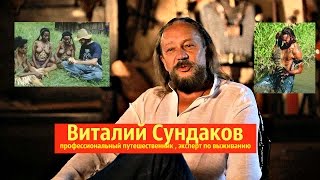 Наедине со всеми Виталий Сундаков профессиональный путешественник , эксперт по выживанию