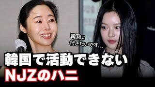 韓国での活動を許可してくれないHYBE！NJZのメンバーたちが選んだ方法とは？