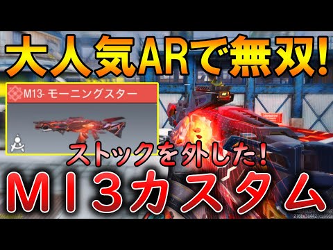【CoDモバイル】M13 ストックを外したら無反動で強すぎた‼️最強カスタムを紹介！