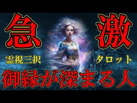 【霊視3択タロット】急激に御縁が深まる人のサムネイル