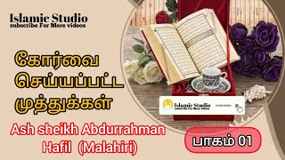ash sheikh Abdurrahman Hafil (Malahiri) | கோர்வை செய்யப்பட்ட முத்துக்கள் பாகம் 01 | Islamic studio