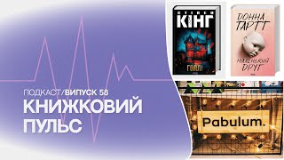 Випуск 58. Видавництво Pabulum зачиняється