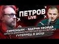 Симоньян - ядерна хвойда | НАТО та Британія готуються до ІІІ Світової | Петров + Грішин live