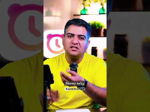 بهترین برنامه آلارم گوشی با  دیگه خواب نمیمونی