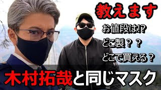 【ホンマでっかTVで紹介】木村拓哉のマスク【BLOCH】おすすめキムタクジャニーズファンドラマ映画教場2インスタグラム写真小顔メイクUV紫外線日焼けコロナテレビアイテム買い方購入方法どこで販売