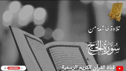 #تلاوة_خاشعة من سورة الحج بصوت القارئ للشيخ محمد اللحيدان قناة القرآن الكريم الرسمية