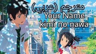 فلم انمي kimi no nawa Your Name كامل مترجم (عربي)||اشترك في القناة