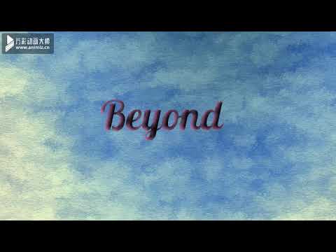 Beyond 長城