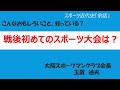 「戦後初のスポーツ試合の模索」玉置通夫さん2020年10月8日