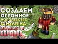 СОЗДАЕМ ОГРОМНОЕ КОРОЛЕВСТВО с НУЛЯ в МАЙНКРАФТ ❯ Minecraft Hardcore RP #3