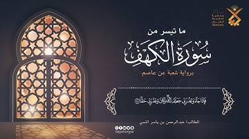 ما تيسر من سورة الكهف برواية شعبة عن عاصم | الطالب: عبدالرحمن بن ياسر النسي