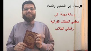 رسالة إلى معلمي الحلقات القرآنية وأهالي الطلاب