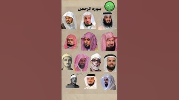 سورة الرحمن_بصوت القارئ(ياسر الدوسري ،عبدالرحمن السديس ،ماهر المعيقلي ،سعد الغامدي ،احمد العجمي....)