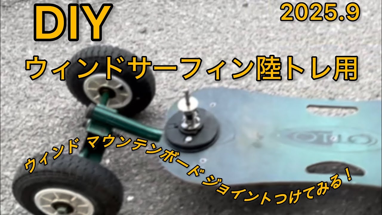 DIY ウィンドサーフィン陸トレ用ボード ウィンドマウンテンボード
