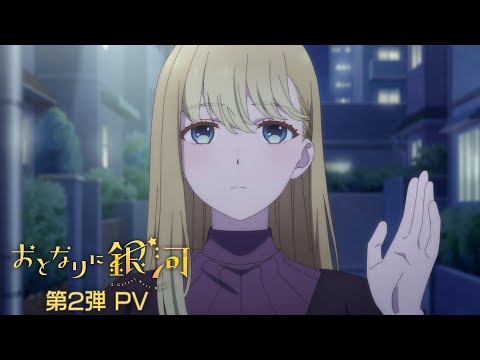 TVアニメ「おとなりに銀河」第2弾PV  |   4月8日(土)25:30~放送開始！